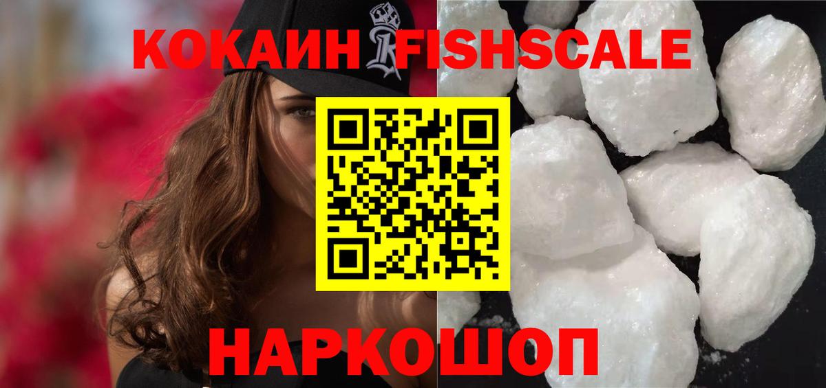 Ленинск-Кузнецкий  Кокаин  Вход с VPN  Кокаин FishScale  КОКАИН VHQ 