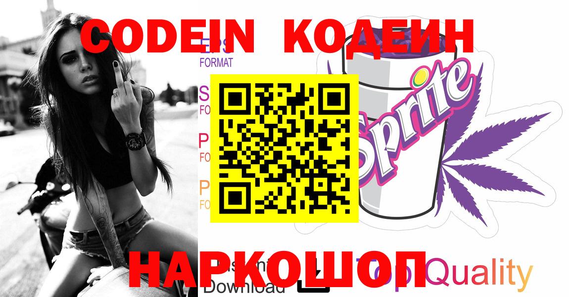 Ленинск-Кузнецкий  Codein Purple Drank  Вход с VPN  Кодеин Purple Drank 
